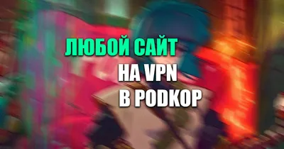 Как добавить свой сайт в обход через podkop на OpenWrt