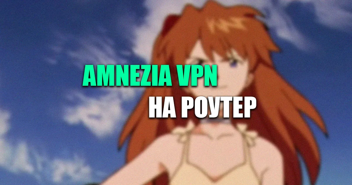 AmneziaWG на OpenWrt — установка VPN, настройка обфускации и конфиги WARP