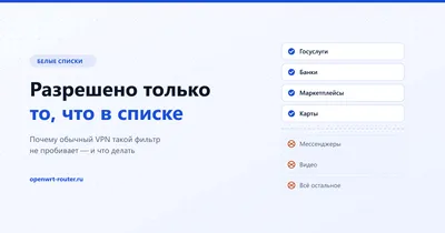 Белые списки — разрешён только трафик к сервисам из перечня, остальное блокируется