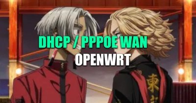 Как поменять тип подключения (PPPoE / DHCP) на OpenWrt