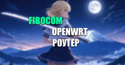 Fibocom L850-GL OpenWrt — подключение и настройка LTE-модема на роутере