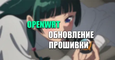 Как обновить OpenWrt — sysupgrade, бэкап настроек и восстановление Wi-Fi