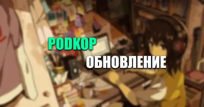 Как обновить podkop на OpenWrt — три способа обновления и откат версии