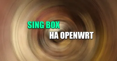 Как обновить sing-box на OpenWrt — обновление и переустановка движка VPN