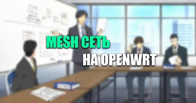 Настройка mesh сети OpenWrt — бесшовный Wi-Fi роуминг через 802.11s и 802.11r