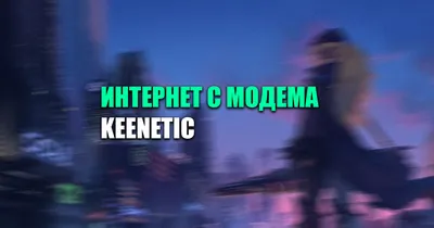 Модем на Keenetic — настройка 4G модема через компоненты системы