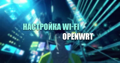 Настройка Wi-Fi на роутере OpenWrt — улучшение сигнала и скорости через веб-интерфейс LuCI