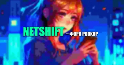 Netshift на OpenWrt — установка и настройка форка podkop с поддержкой подписок