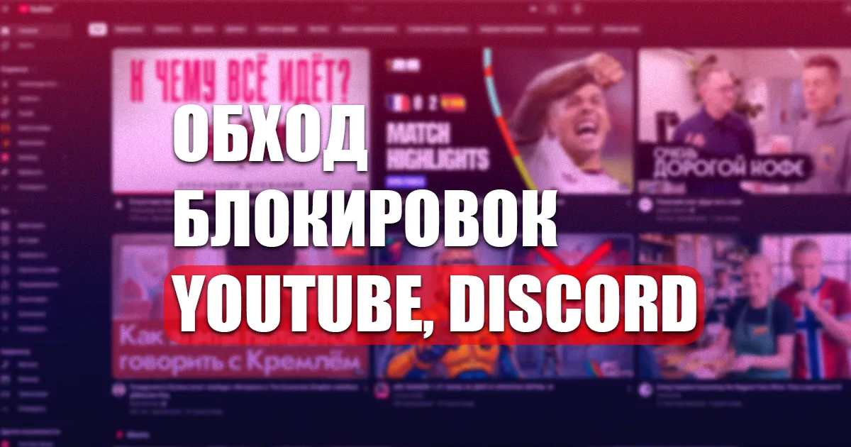 Обход блокировки Discord и YouTube на роутере OpenWrt — готовые списки и настройки