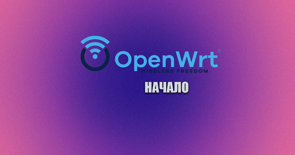 Настройка роутера с OpenWrt — пошаговая инструкция для новичка