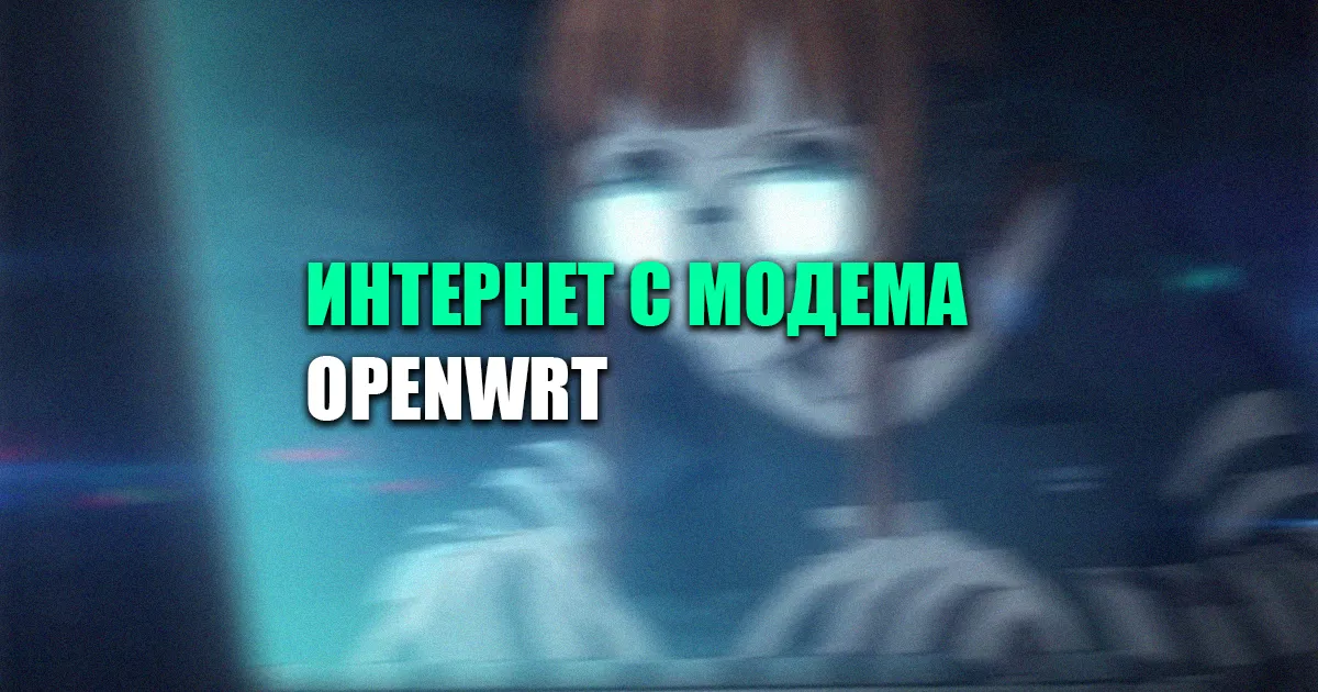 Модем на OpenWrt — какие пакеты установить и какие модели поддерживаются
