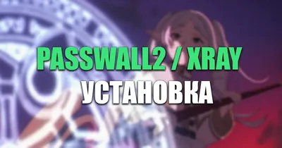 Установка Passwall2 и ядра Xray на роутер с OpenWrt — пошаговая инструкция
