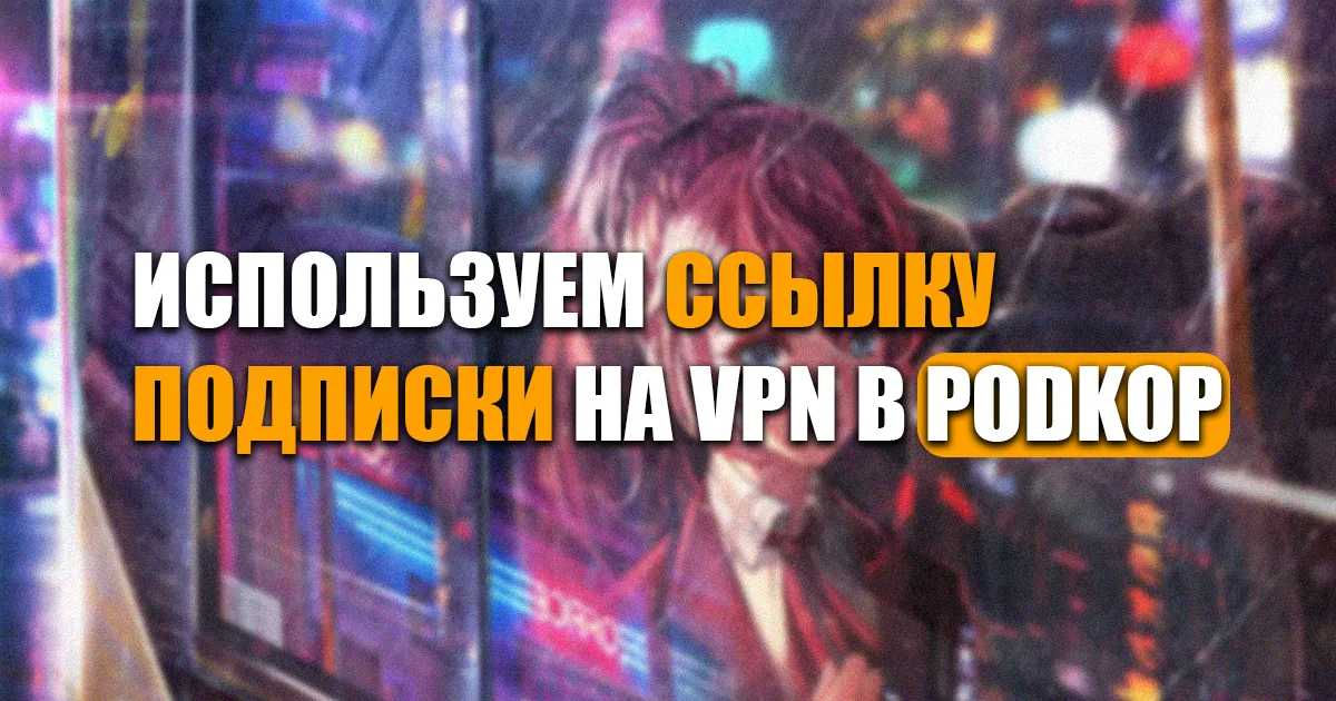 Подписочная ссылка podkop — добавление subscription VPN через форк Netshift