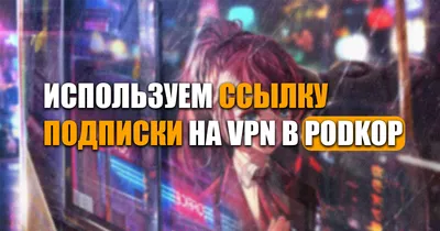 Подписочная ссылка podkop — добавление subscription VPN через форк Netshift
