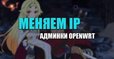 Как изменить локальный IP-адрес роутера на OpenWrt через LuCI