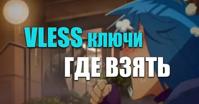 VLESS-ключи — где взять ключ и как подключить на роутере