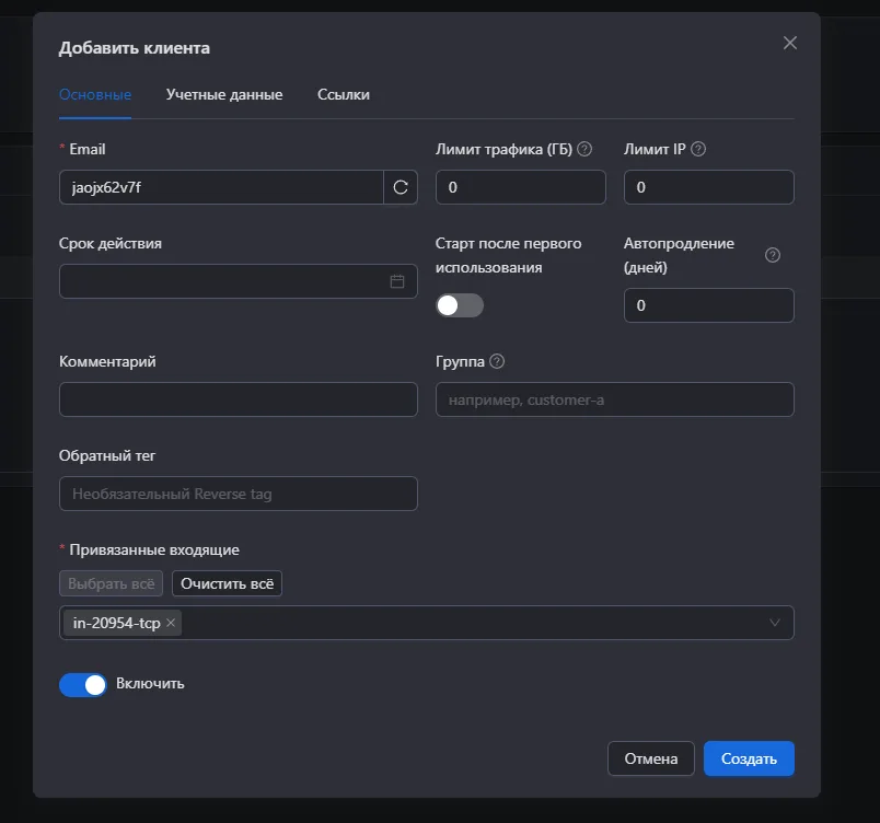 Форма добавления клиента в 3X-UI с полем «Привязанные входящие»