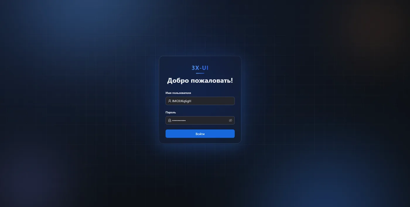 Страница входа в панель 3X-UI с полями имени пользователя и пароля