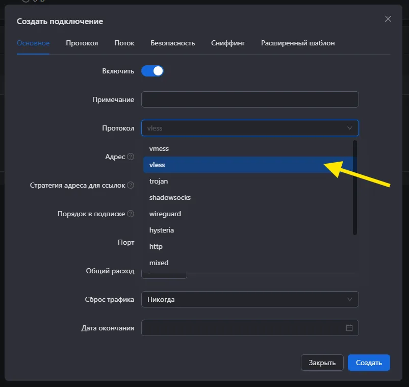 Выбор протокола vless в окне создания входящего подключения 3X-UI
