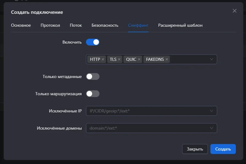 Вкладка «Сниффинг» в 3X-UI с включёнными HTTP, TLS, QUIC и FAKEDNS