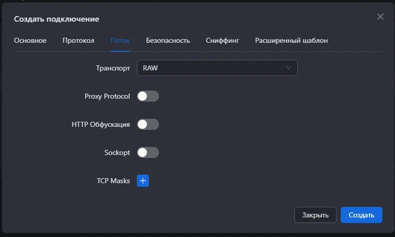 Вкладка «Поток» в 3X-UI: выбор транспорта RAW