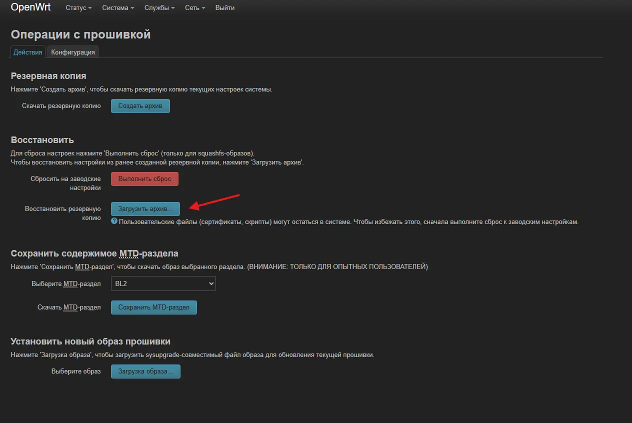Загрузка backup-архива для восстановления настроек