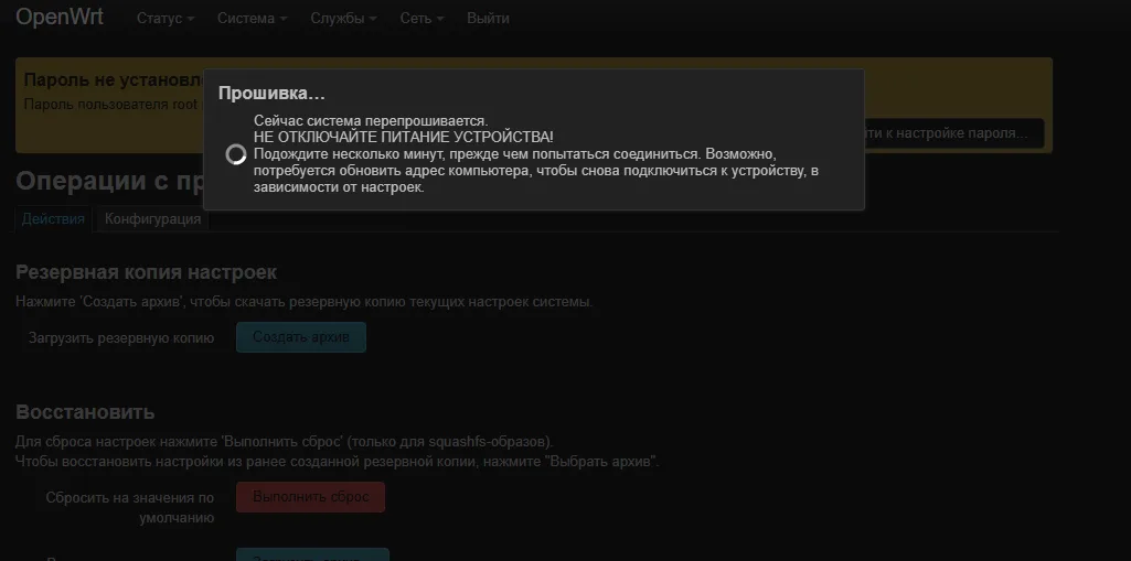 Процесс прошивки OpenWrt — предупреждение не отключать питание устройства