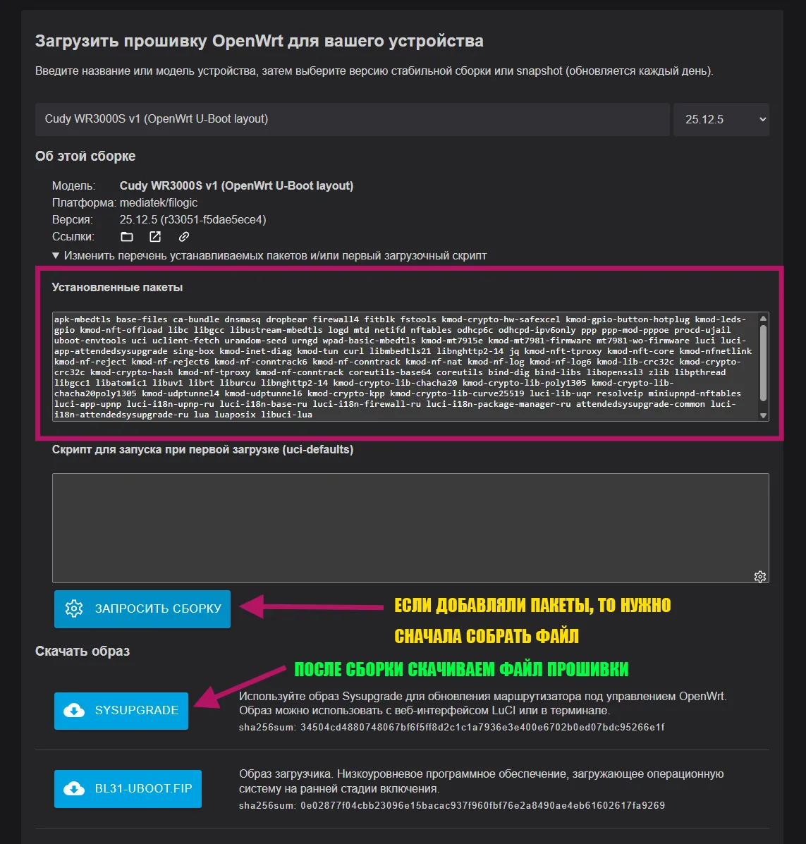 Firmware Selector — список пакетов, кнопки Запросить сборку и Sysupgrade
