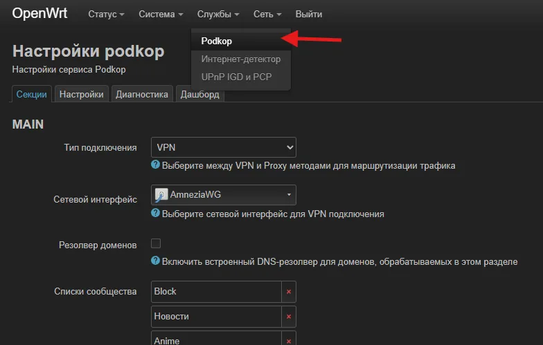 Настройки секций podkop