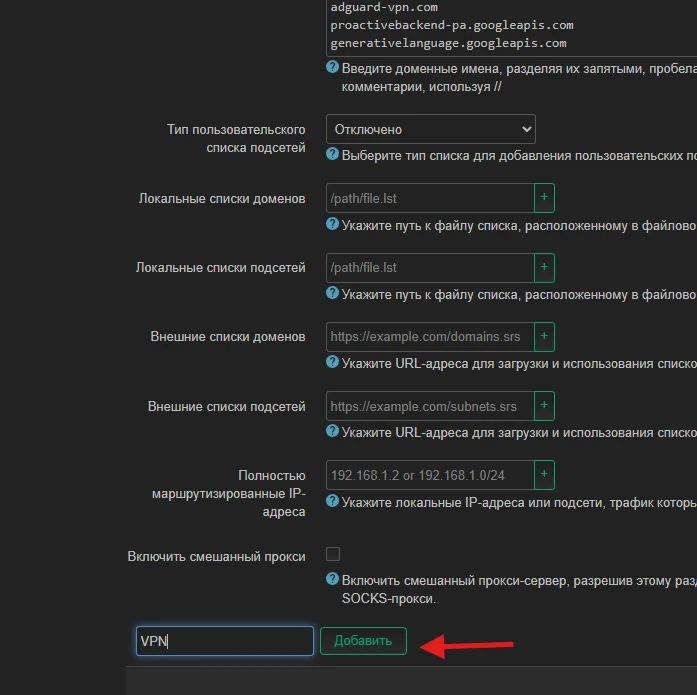 Создание отдельной секции VPN
