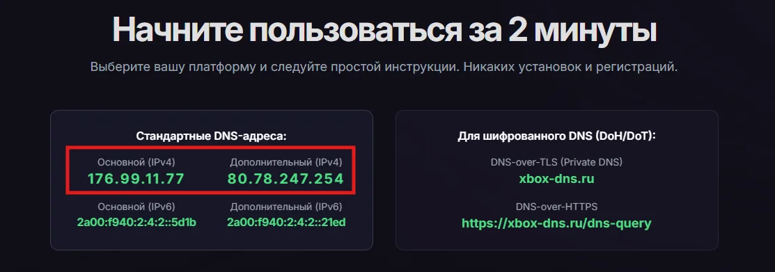 Основной и дополнительный IPv4 DNS на xbox-dns.ru