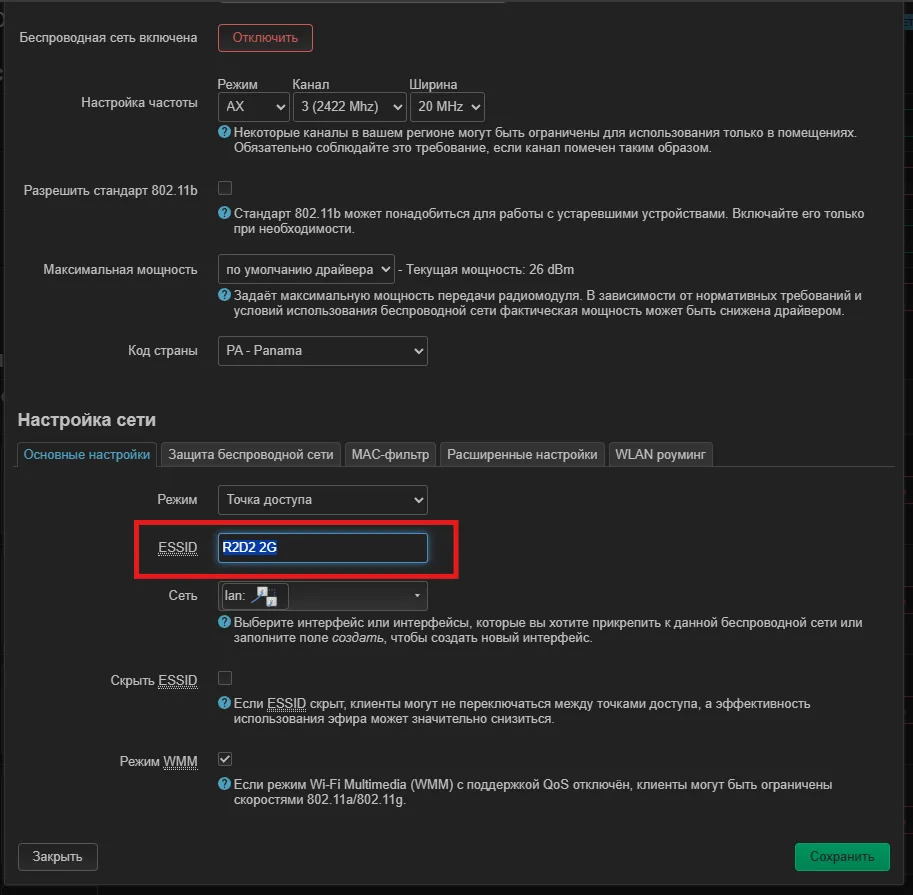 Изменение имени сети Wi-Fi (SSID)