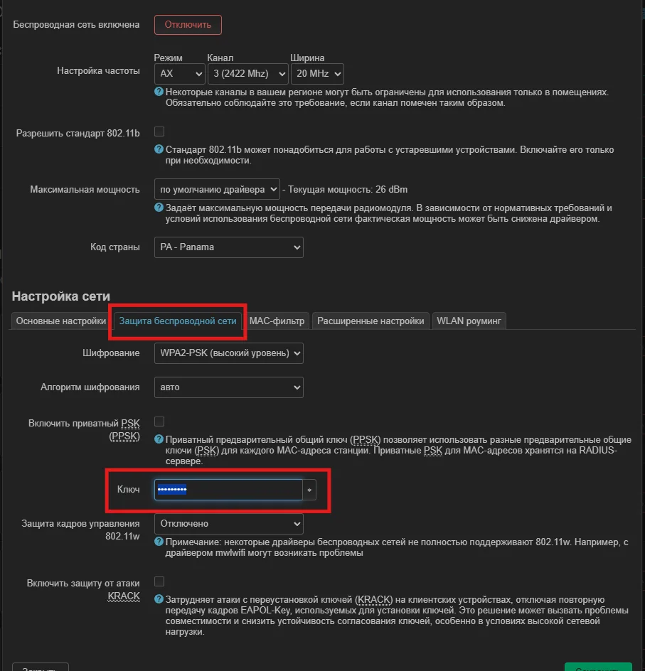 Изменение пароля Wi-Fi