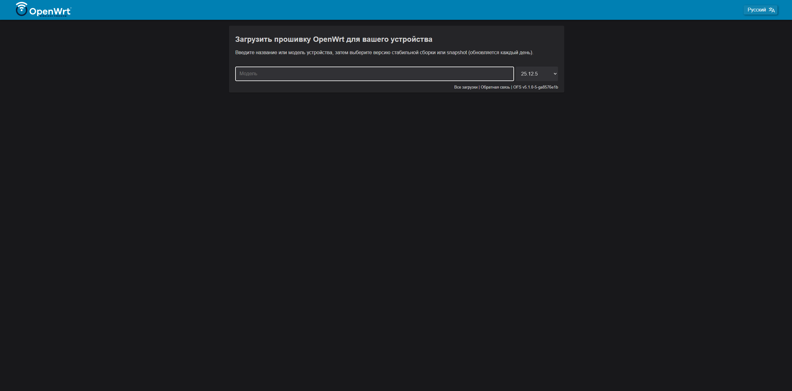 OpenWrt Firmware Selector — выбор модели и версии прошивки