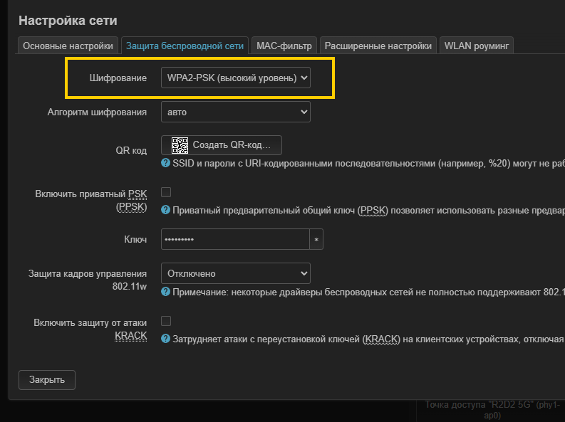 Выбор типа шифрования WPA2-PSK в настройках защиты беспроводной сети OpenWrt
