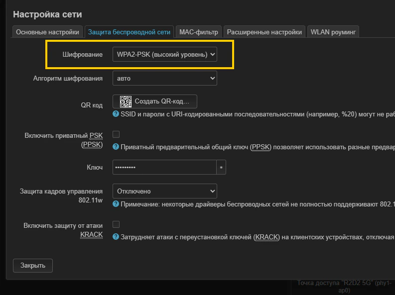Выбор типа шифрования WPA2-PSK в настройках защиты беспроводной сети OpenWrt