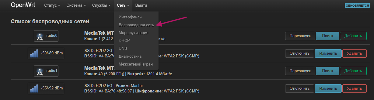Меню Сеть — Беспроводная сеть в веб-интерфейсе OpenWrt LuCI