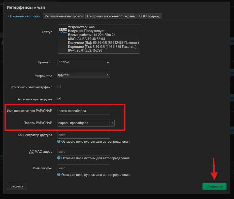 Ввод логина и пароля PPPoE