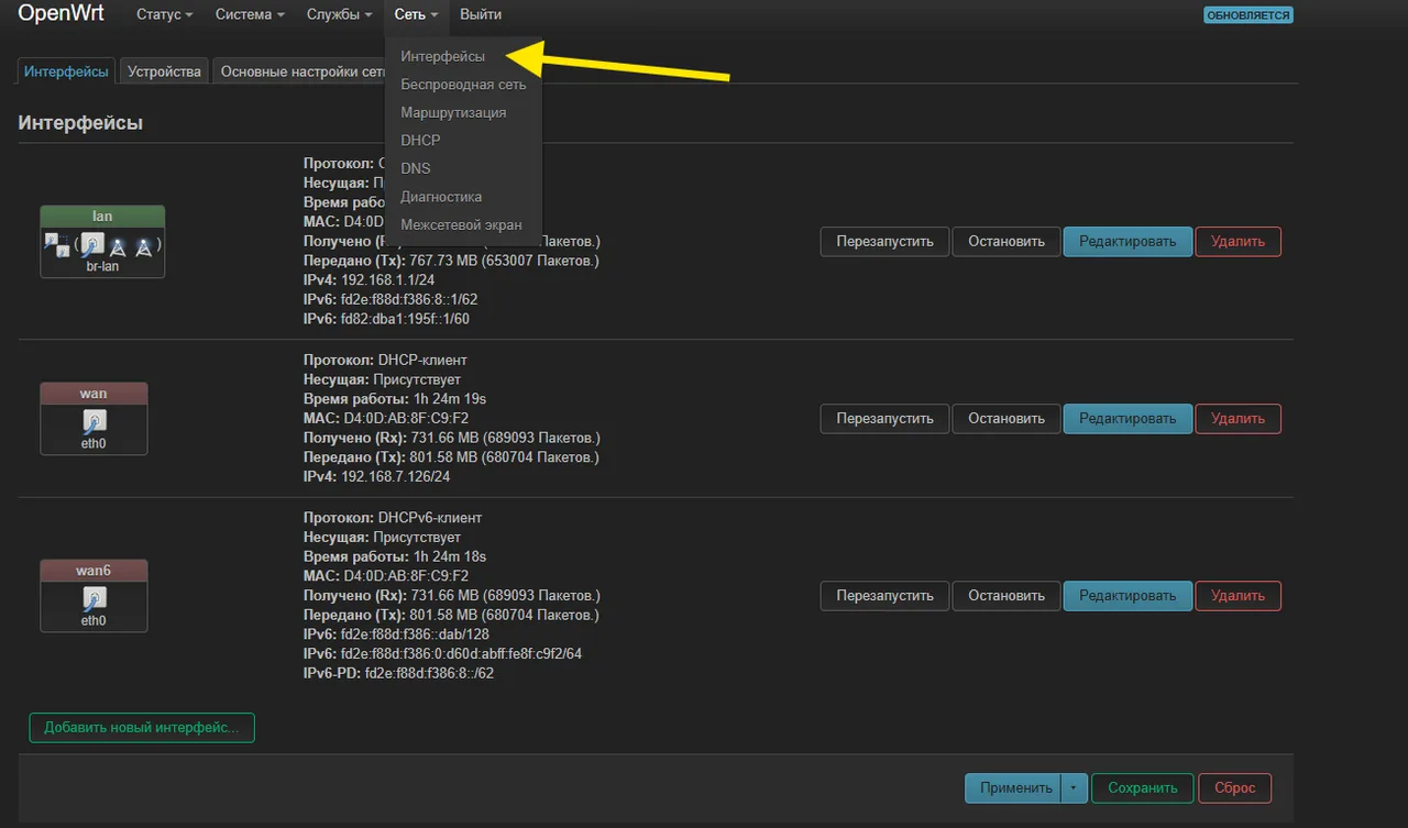 Меню Сеть — Интерфейсы в веб-интерфейсе LuCI на OpenWrt